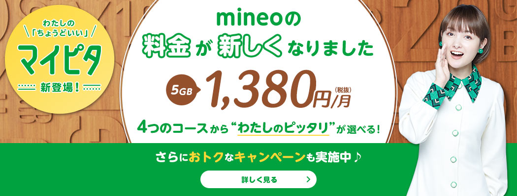 [2021年最新版]mineo（マイネオ）の特徴や料金プランを解説
