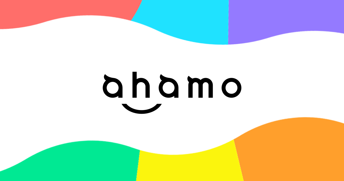 【2021年最新版】ahamo(オンライン専用料金プラン)の情報、料金プランを他社と比較しながら解説