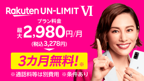 「Rakuten UN-LIMIT VI」１年間料金無料に乗り遅れた人もあきらめないで！「Rakuten UN-LIMIT VI」プラン料金3カ月無料キャンペーン開始